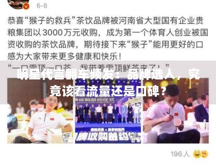 明星代言翻车频发：品牌选人，究竟该看流量还是口碑？