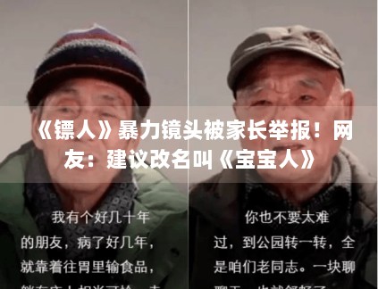 《镖人》暴力镜头被家长举报！网友：建议改名叫《宝宝人》