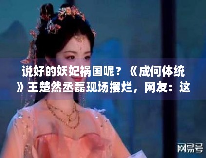 说好的妖妃祸国呢？《成何体统》王楚然丞磊现场摆烂，网友：这届穿书者实在太难带了！