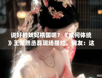 说好的妖妃祸国呢？《成何体统》王楚然丞磊现场摆烂，网友：这届穿书者实在太难带了！