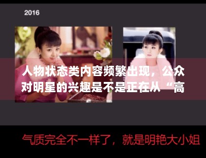 人物状态类内容频繁出现，公众对明星的兴趣是不是正在从“高光时刻”转向“日常切面”