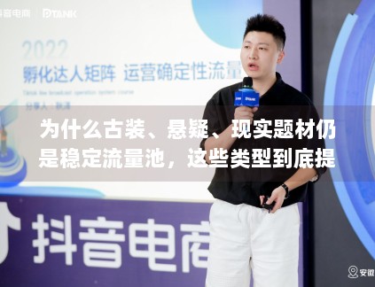 为什么古装、悬疑、现实题材仍是稳定流量池,这些类型到底提供了什么样的确定性 为什么古装、悬疑、现实题材仍是稳定流量池,这些类型到底提供了什么样的确定性