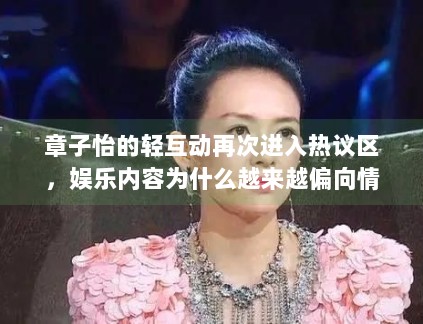 章子怡的轻互动再次进入热议区，娱乐内容为什么越来越偏向情绪表达