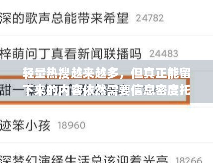 轻量热搜越来越多，但真正能留下来的内容依然需要信息密度托底