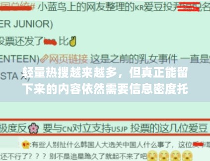 轻量热搜越来越多，但真正能留下来的内容依然需要信息密度托底