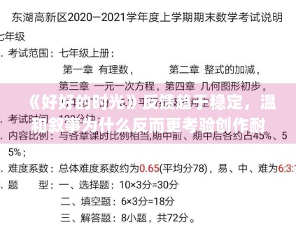 《好好的时光》反馈趋于稳定，温和叙事为什么反而更考验创作耐心