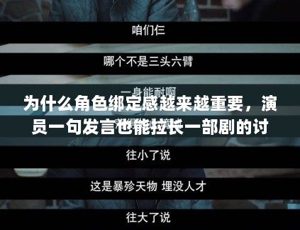 为什么角色绑定感越来越重要，演员一句发言也能拉长一部剧的讨论寿命