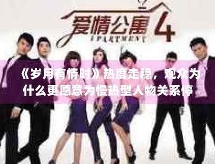 《岁月有情时》热度走稳，观众为什么更愿意为慢热型人物关系停留