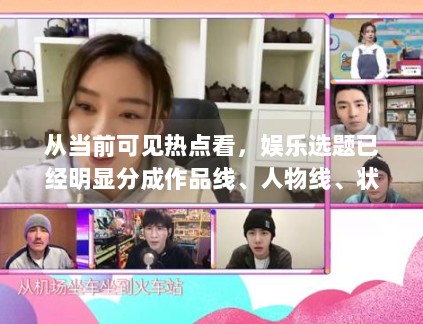 从当前可见热点看，娱乐选题已经明显分成作品线、人物线、状态线和关系线
