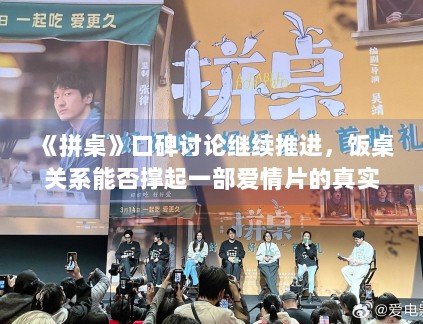 《拼桌》口碑讨论继续推进，饭桌关系能否撑起一部爱情片的真实感