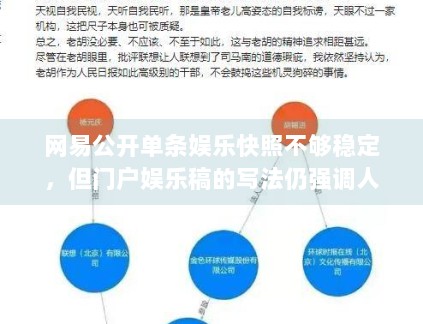 网易公开单条娱乐快照不够稳定，但门户娱乐稿的写法仍强调人物、关系和阅读顺序，这种传统结构还在影响选题