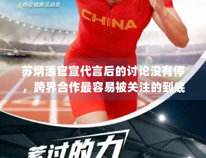 苏炳添官宣代言后的讨论没有停，跨界合作最容易被关注的到底是什么