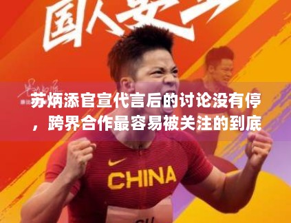 苏炳添官宣代言后的讨论没有停，跨界合作最容易被关注的到底是什么