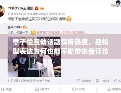 章子怡互动话题保持热度,轻松型表达为何也能不断带来新评论 章子怡互动话题保持热度,轻松型表达为何也能不断带来新评论