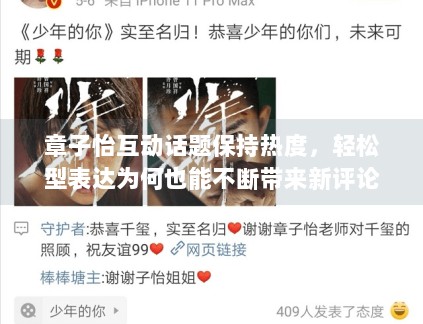 章子怡互动话题保持热度,轻松型表达为何也能不断带来新评论 章子怡互动话题保持热度,轻松型表达为何也能不断带来新评论