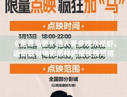 《至尊马蒂》进入更多观众视野,运动题材电影怎样把成长线写得更可信 《至尊马蒂》进入更多观众视野,运动题材电影怎样把成长线写得更可信