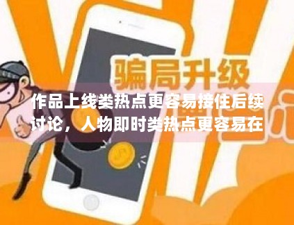 作品上线类热点更容易接住后续讨论,人物即时类热点更容易在短时间冲高,这种分化越来越清晰 作品上线类热点更容易接住后续讨论,人物即时类热点更容易在短时间冲高,这种分化越来越清晰