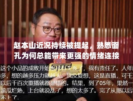 赵本山近况持续被提起,熟悉面孔为何总能带来更强的情绪连接 赵本山近况持续被提起,熟悉面孔为何总能带来更强的情绪连接